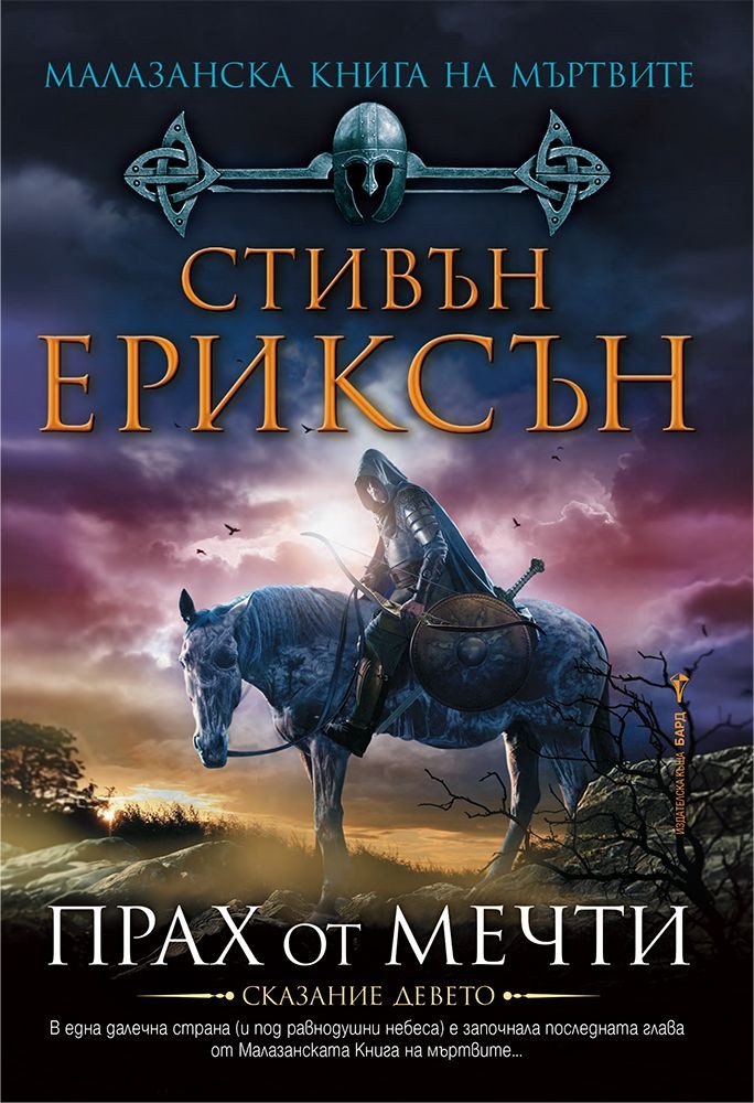 Прах от мечти, Малазанска книга на мъртвите кн. 9
