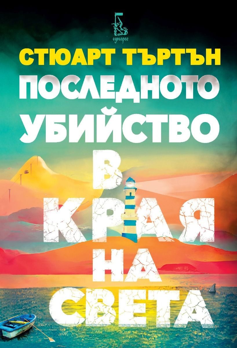 Последното убийство в края на света