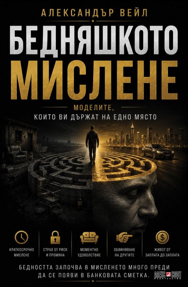 Бедняшкото мислене