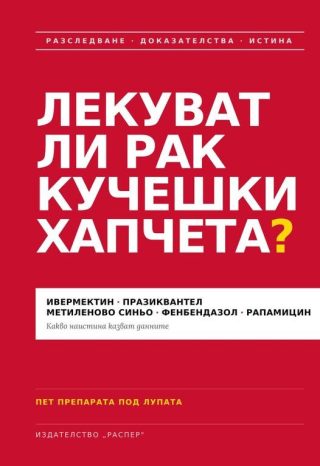Лекуват ли рак кучешки хапчета