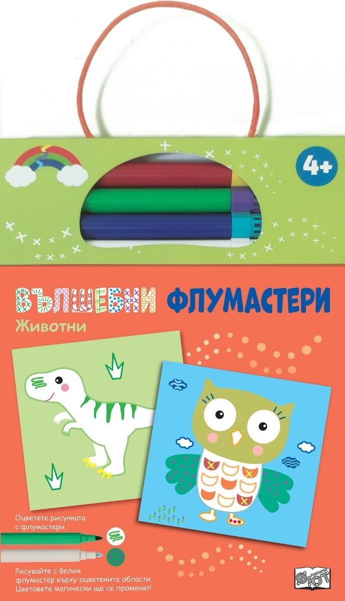 Вълшебни флумастери - Животни