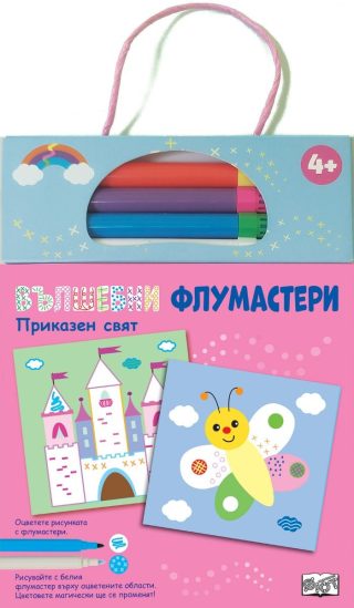 Вълшебни флумастери - приказен свят