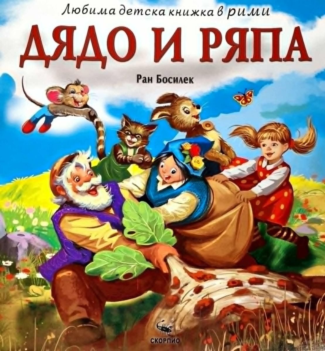 Дядо и ряпа - Любима детска книжка в рими