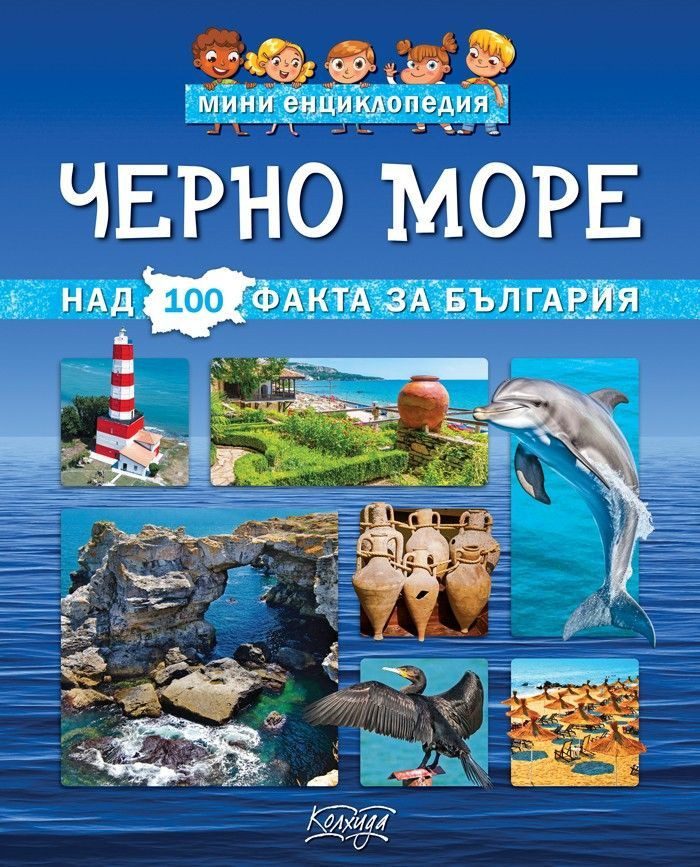 Мини енциклопедия - Черно море