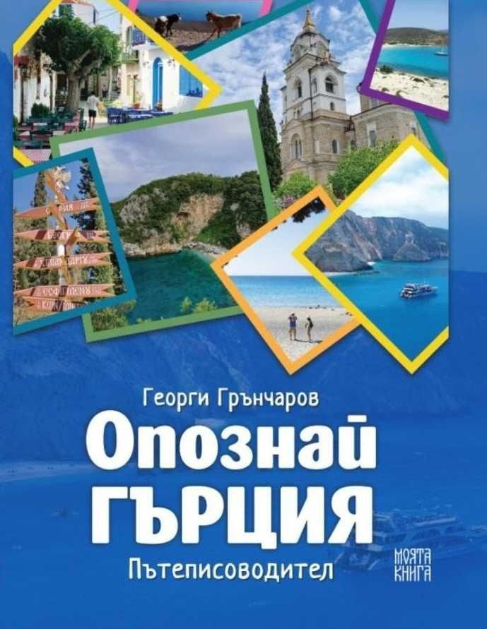 Опознай Гърция - Пътеписоводител
