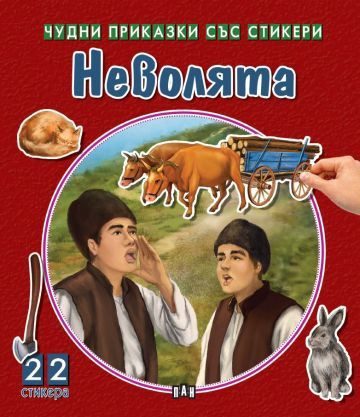Чудни приказки със стикери - Неволята