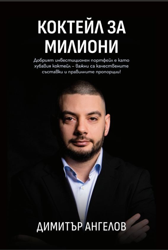 Коктейл за милиони