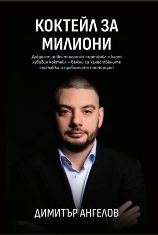 Коктейл за милиони