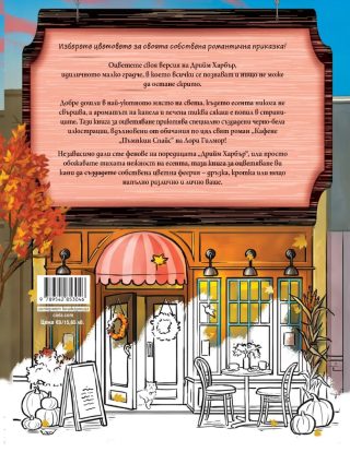 Кафене "Пъмпкин Спайс" - книга за оцветяване
