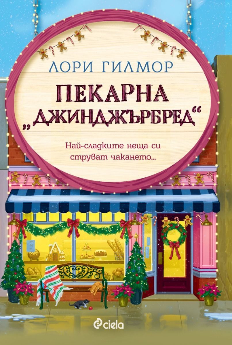 Пекарна „Джинджърбред“