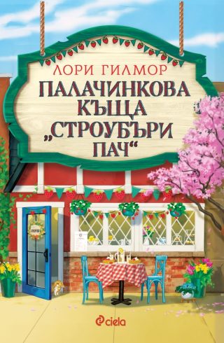 Палачинкова къща „Строубъри Пач“