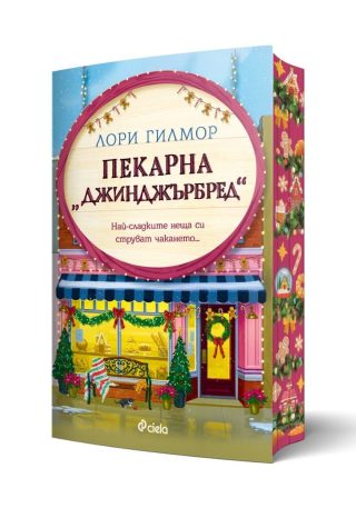 Пекарна „Джинджърбред“