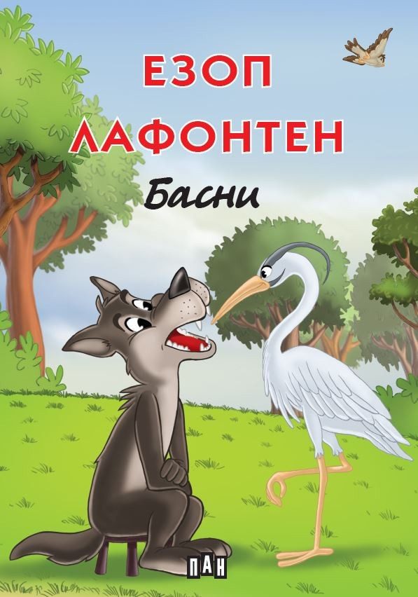 Езоп, Лафонтен - Басни, меки корици, цветни илюстрации