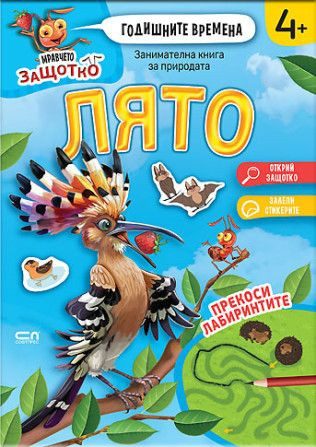 Мравчето Защотко - Годишните времена - Лято