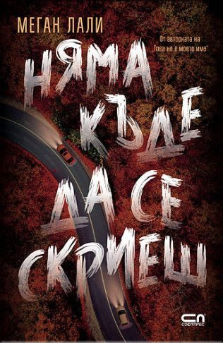 Няма къде да се скриеш