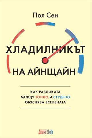 Хладилникът на Айнщайн