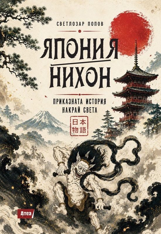 Япония - Нихон – приказната история накрай света