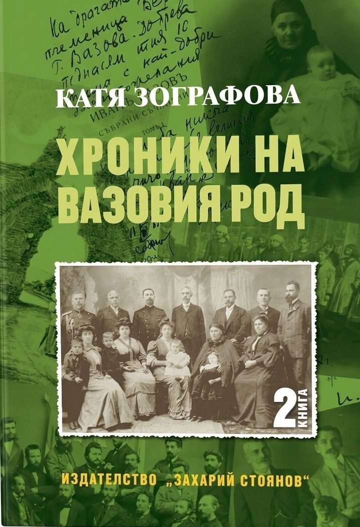 Хроники на Вазовия род - книга 2