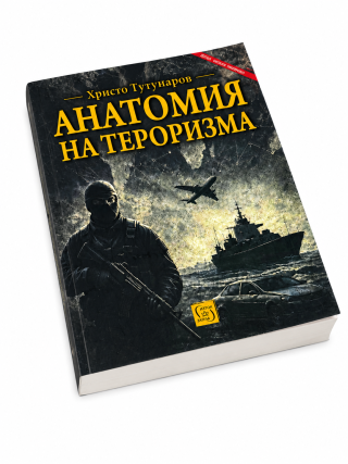 Анатомия на тероризма