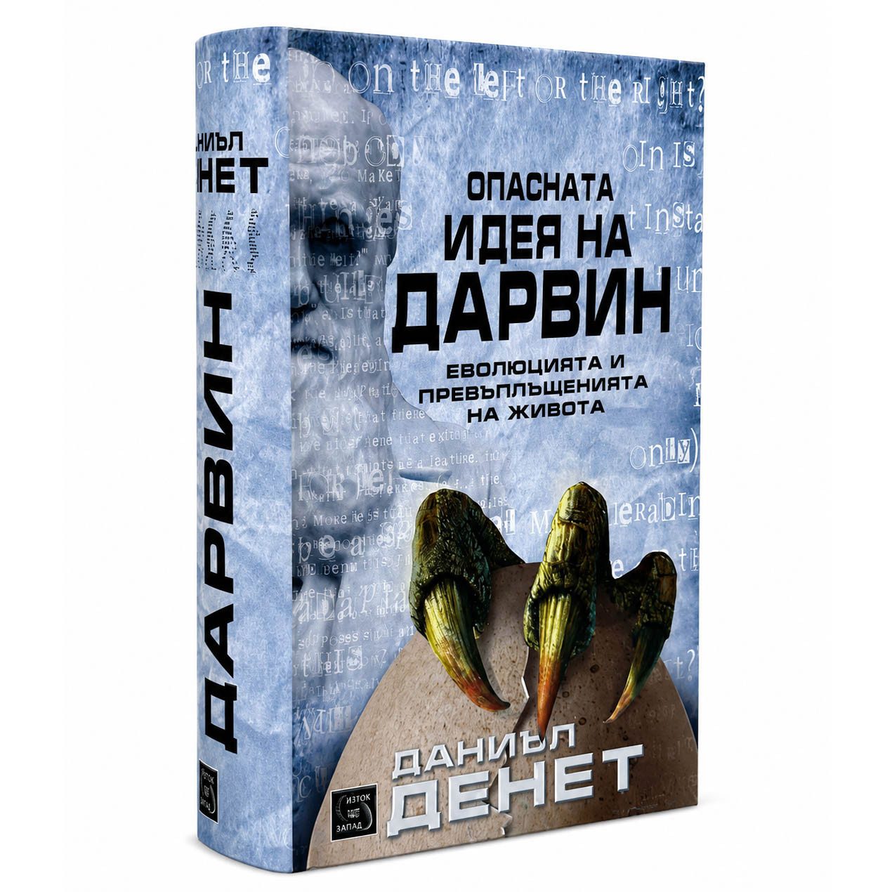 Опасната идея на Дарвин