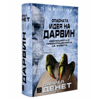 Опасната идея на Дарвин