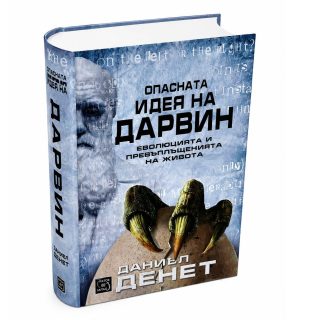 Опасната идея на Дарвин