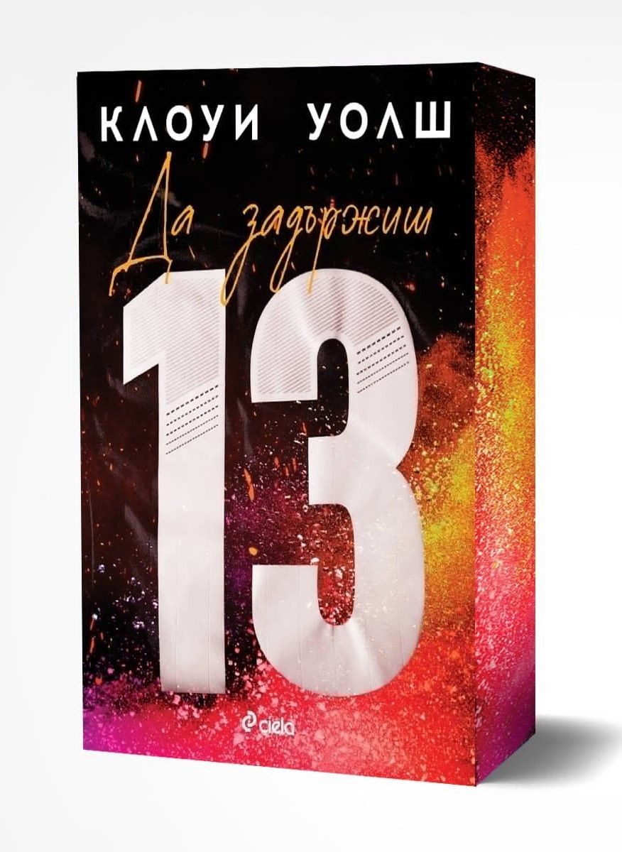 Да задържиш 13