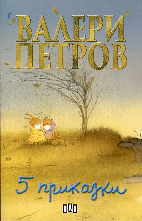 Пет приказки, меки корици