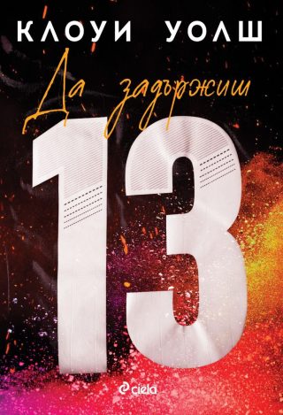 Да задържиш 13