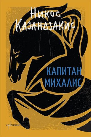 Капитан Михалис