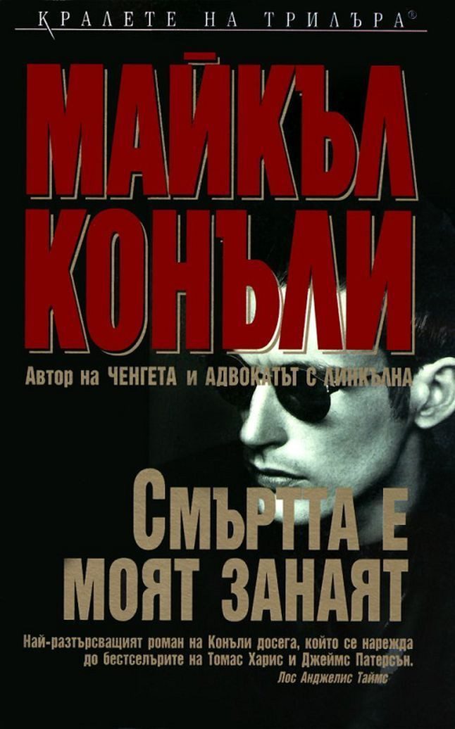 Смъртта е моят занаят