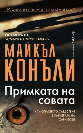 Примката на совата