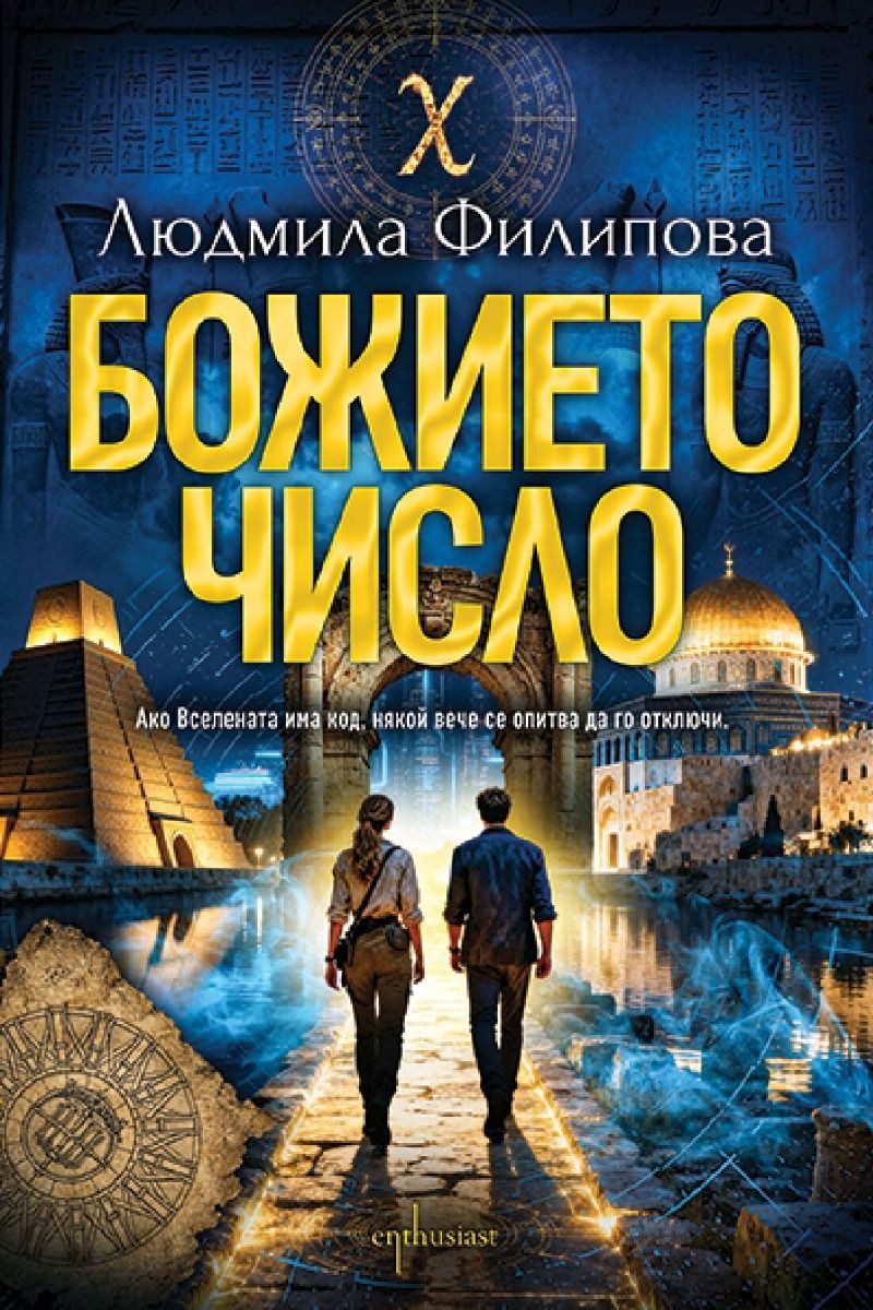 Божието число
