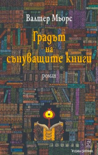 Градът на сънуващите книги