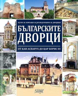 Българските дворци