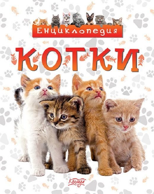 Енциклопедия Котки