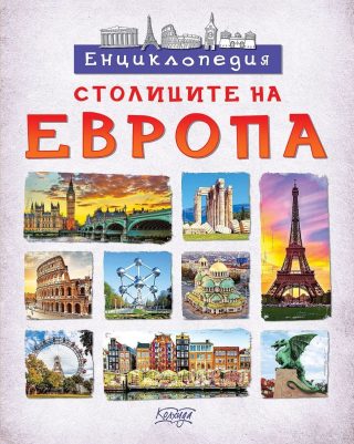 Енциклопедия столиците на Европа