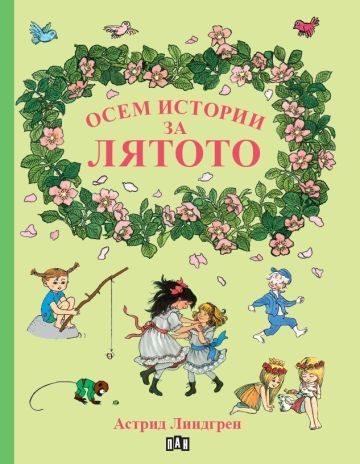 Осем истории за лятото