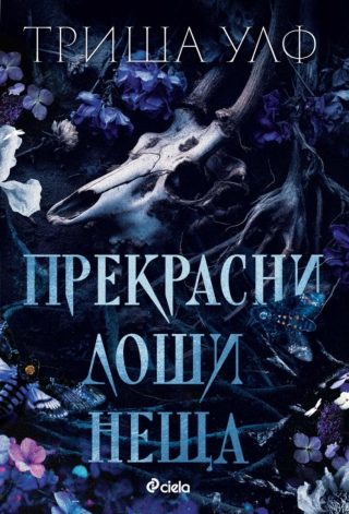 Прекрасни лоши неща
