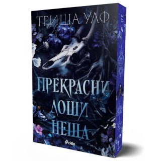 Прекрасни лоши неща