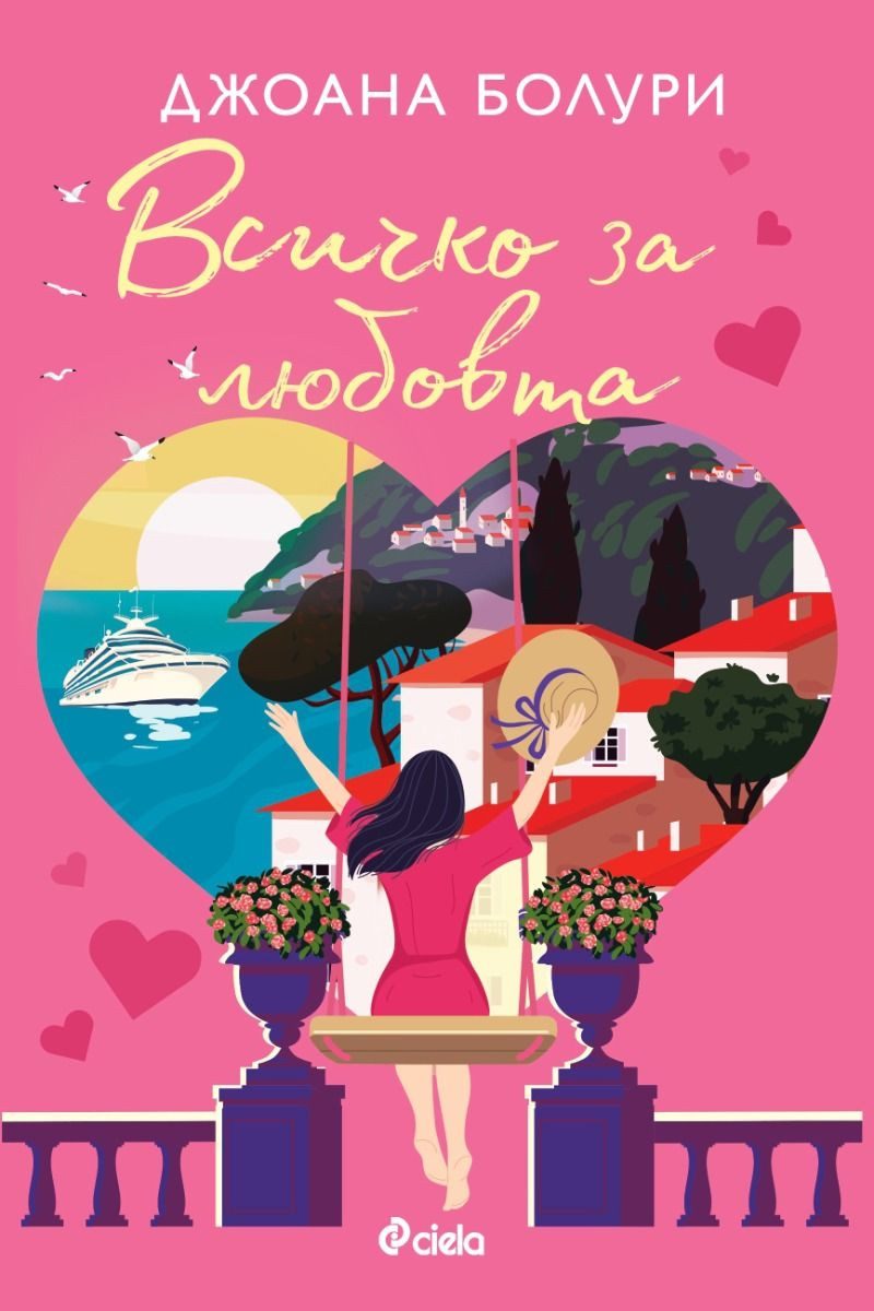 Всичко за любовта