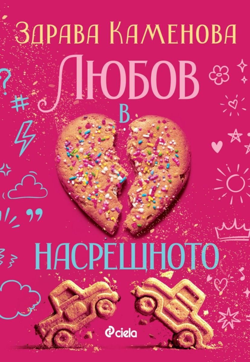 Любов в насрещното