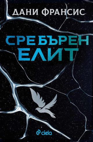 Сребърен елит