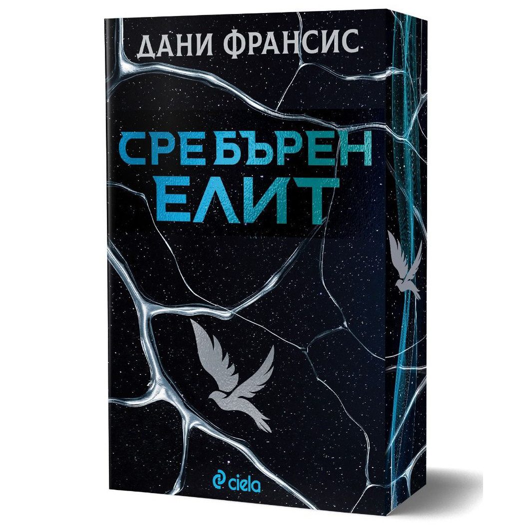 Сребърен елит