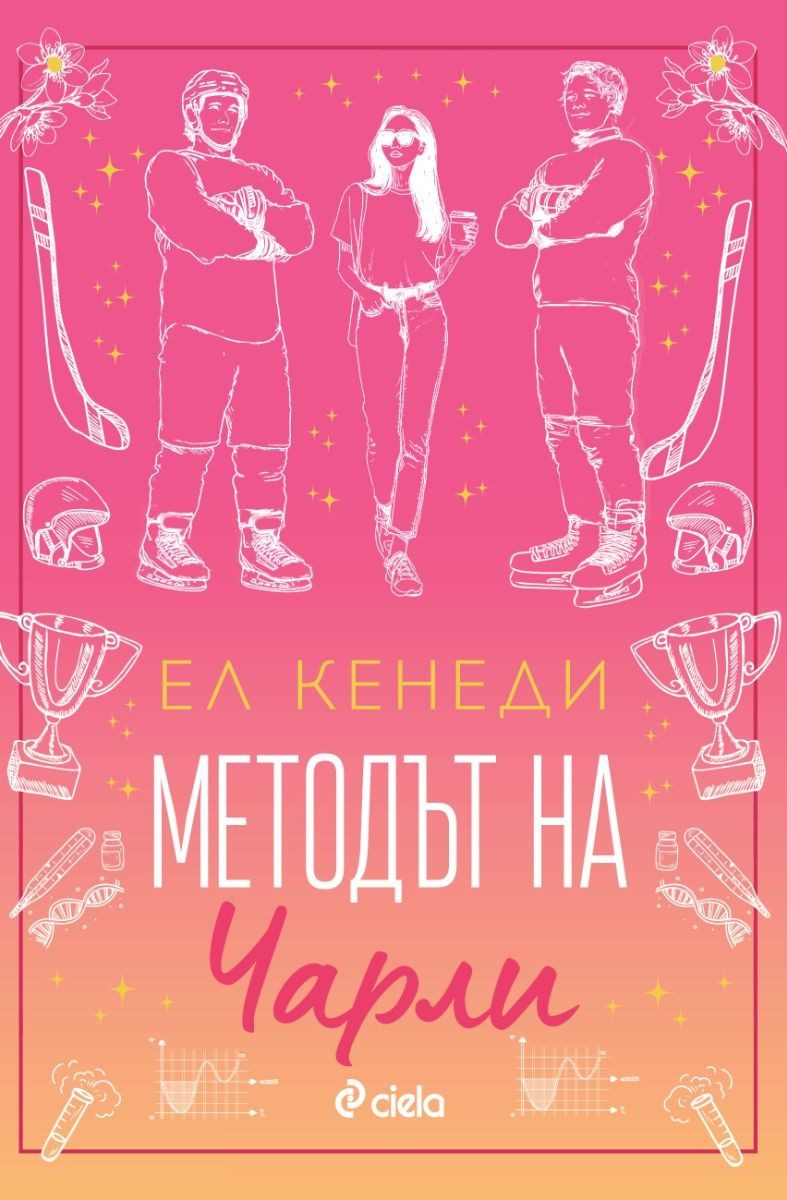 Методът на Чарли