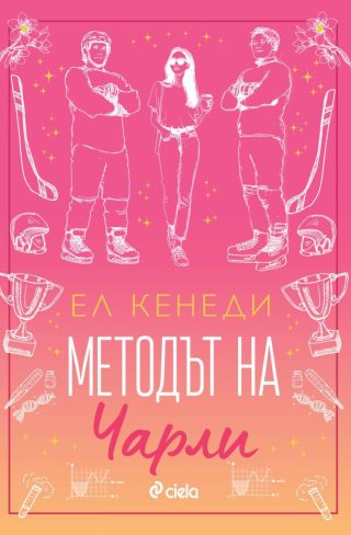 Методът на Чарли