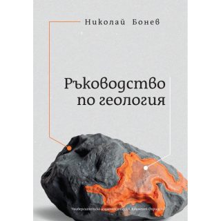 Ръководство по геология