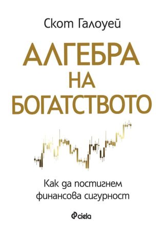 Алгебра на богатството