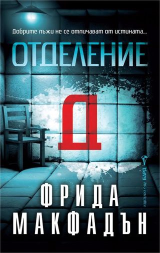 Отделение Д