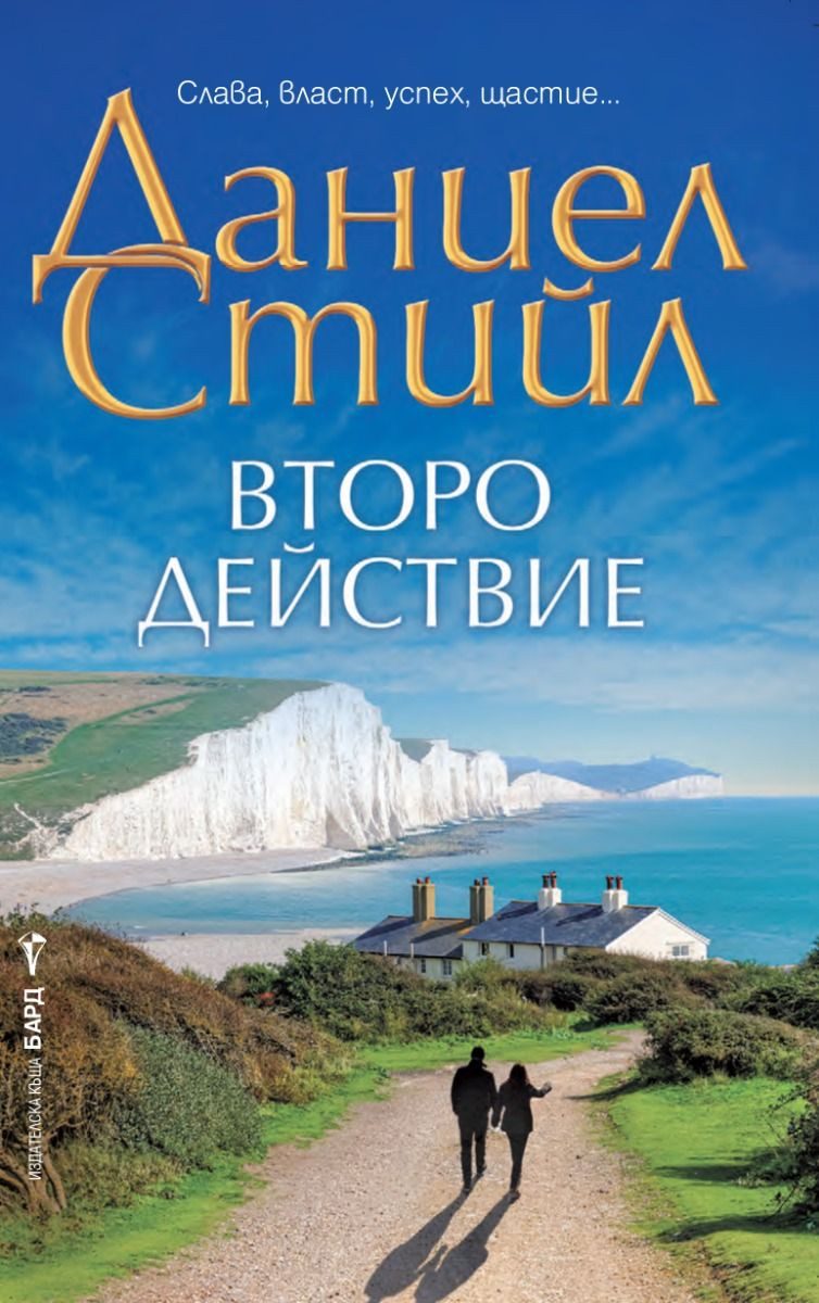 Второ действие
